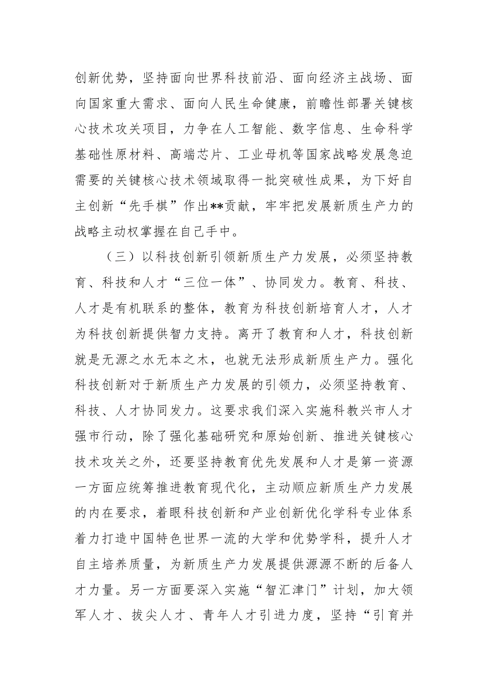 党课讲稿：善作善成,加快发展新质生产力.docx_第3页