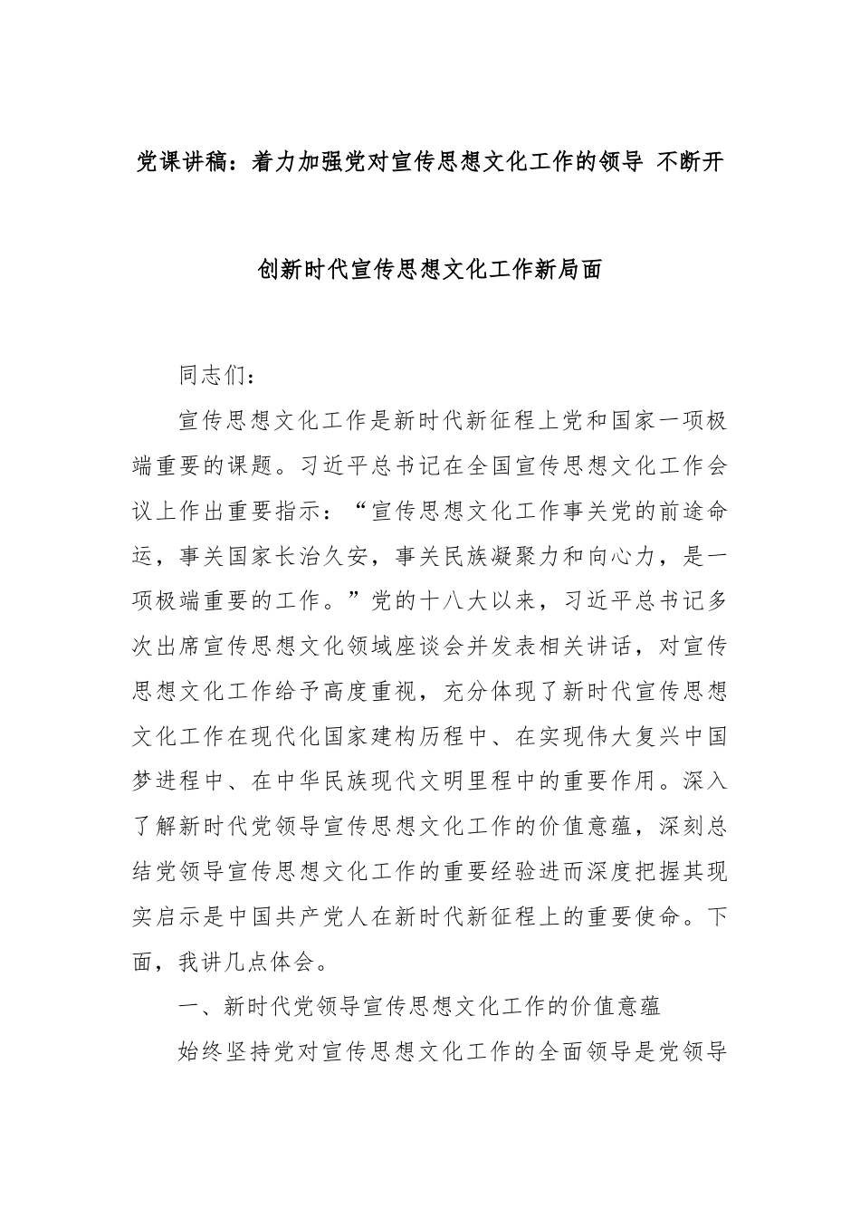 党课讲稿：着力加强党对宣传思想文化工作的领导 不断开创新时代宣传思想文化工作新局面.docx_第1页