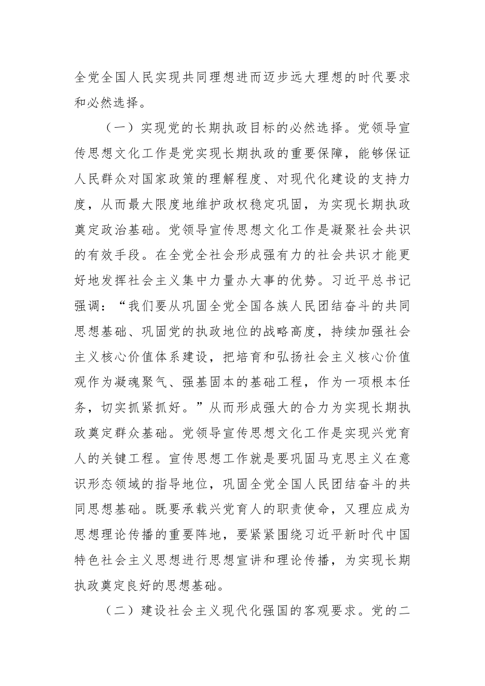 党课讲稿：着力加强党对宣传思想文化工作的领导 不断开创新时代宣传思想文化工作新局面.docx_第2页