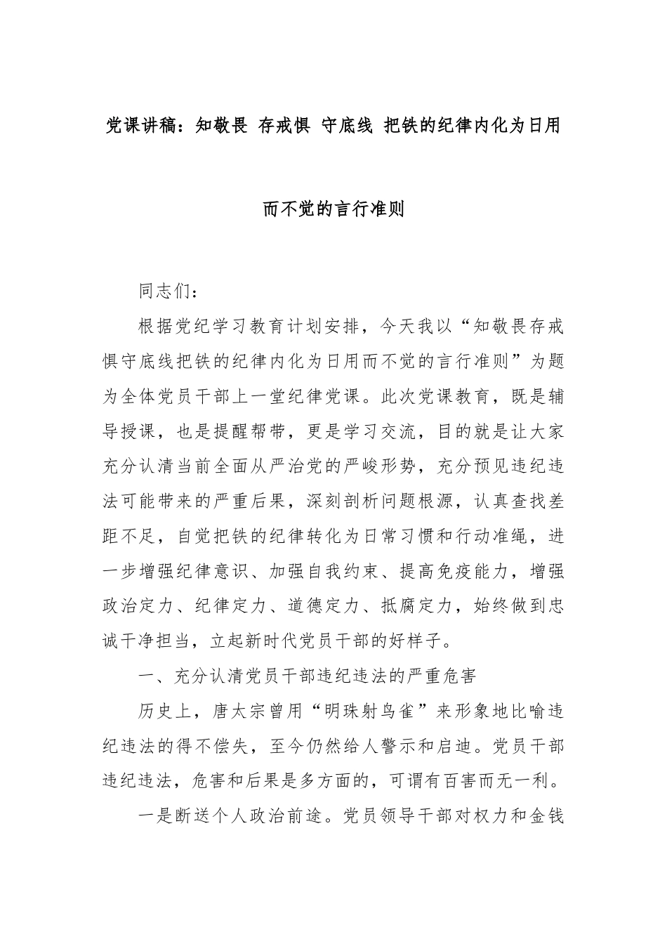 党课讲稿：知敬畏 存戒惧 守底线 把铁的纪律内化为日用而不觉的言行准则.docx_第1页