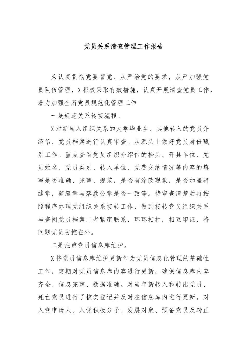 党员关系清查管理工作报告.docx_第1页