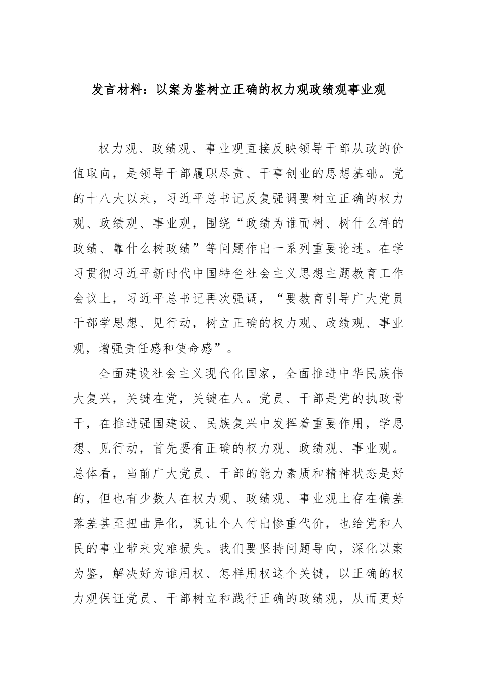 发言材料：以案为鉴树立正确的权力观政绩观事业观.docx_第1页