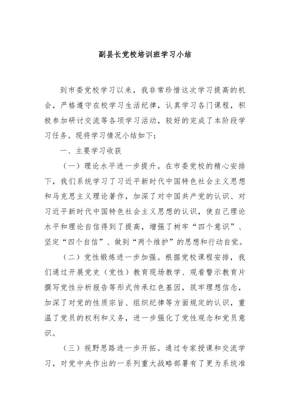 副县长党校培训班学习小结.docx_第1页