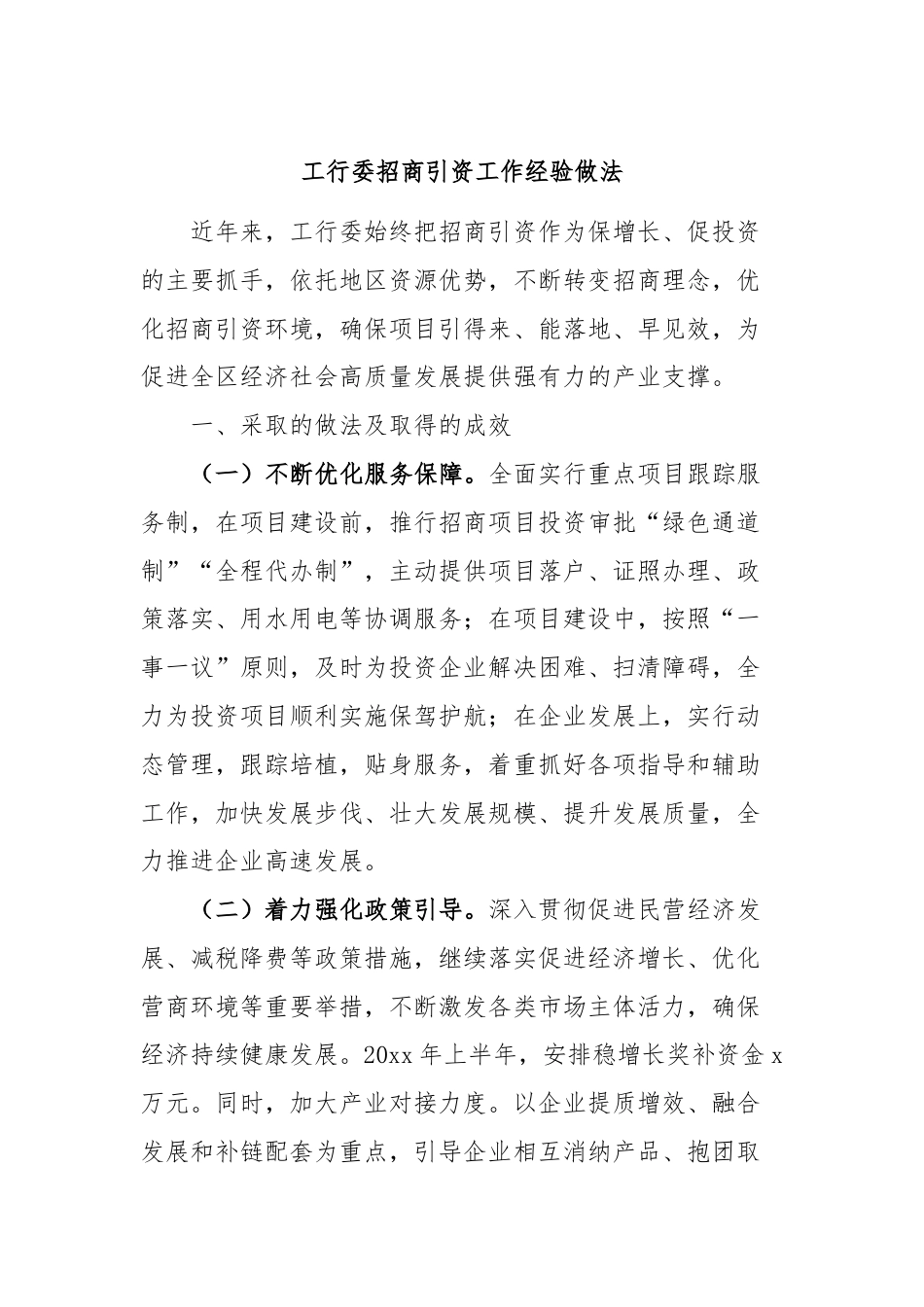 工行委招商引资工作经验做法.docx_第1页