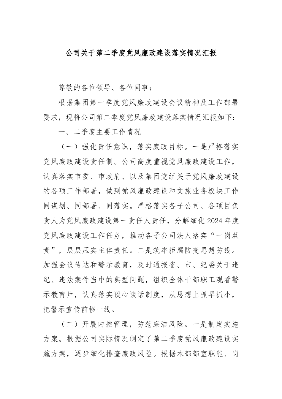 公司关于第二季度党风廉政建设落实情况汇报.docx_第1页