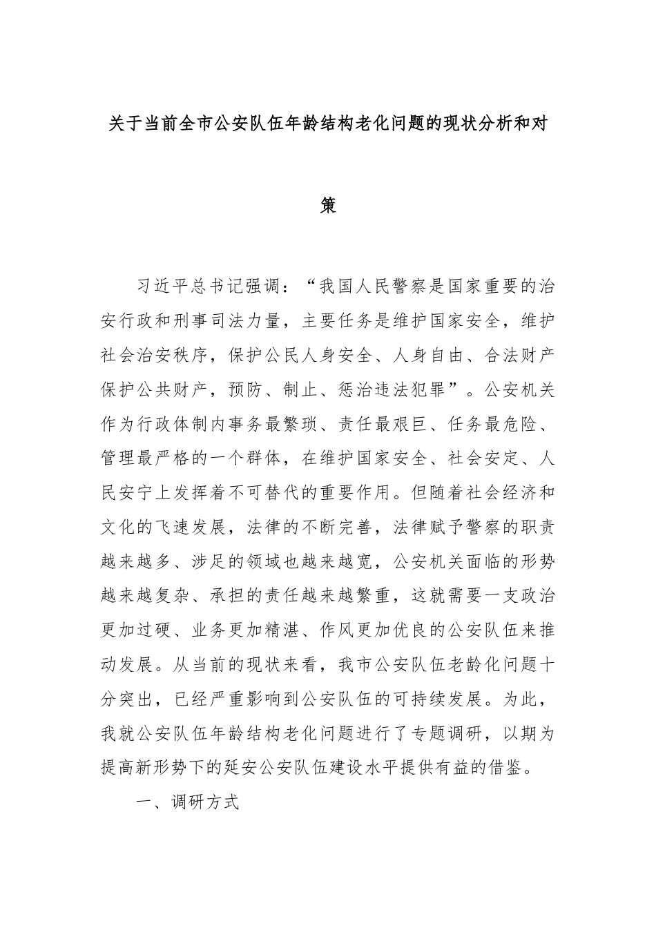 关于当前全市公安队伍年龄结构老化问题的现状分析和对策.docx_第1页