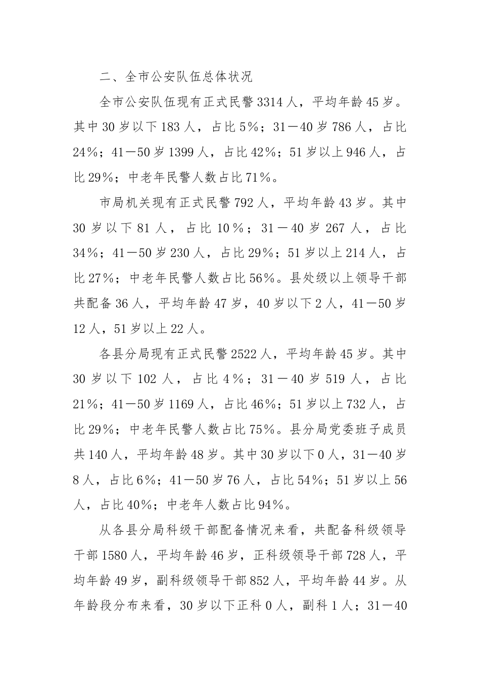 关于当前全市公安队伍年龄结构老化问题的现状分析和对策.docx_第3页