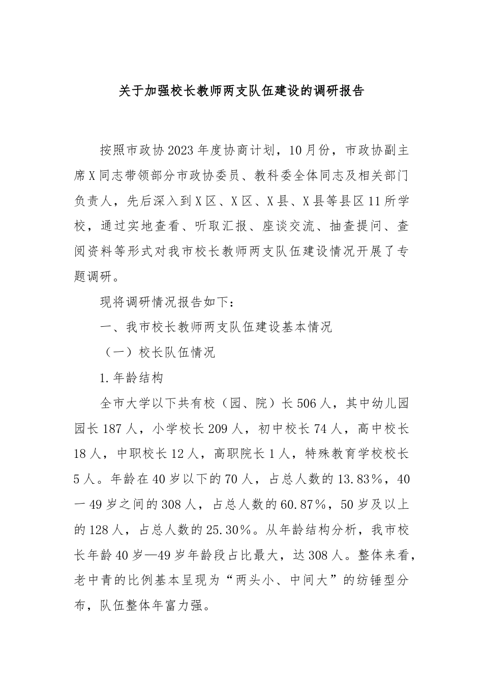 关于加强校长教师两支队伍建设的调研报告.docx_第1页