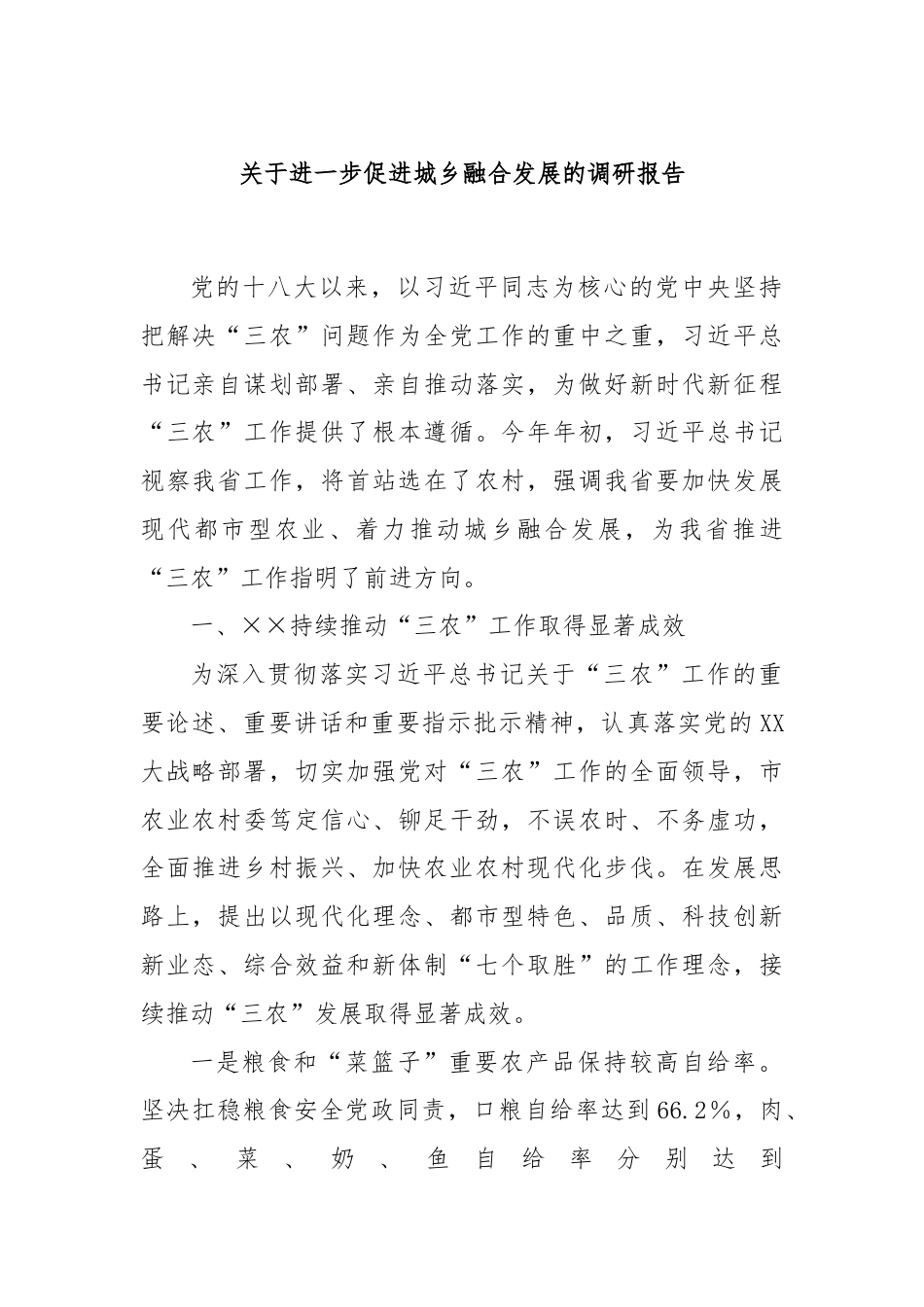 关于进一步促进城乡融合发展的调研报告.docx_第1页