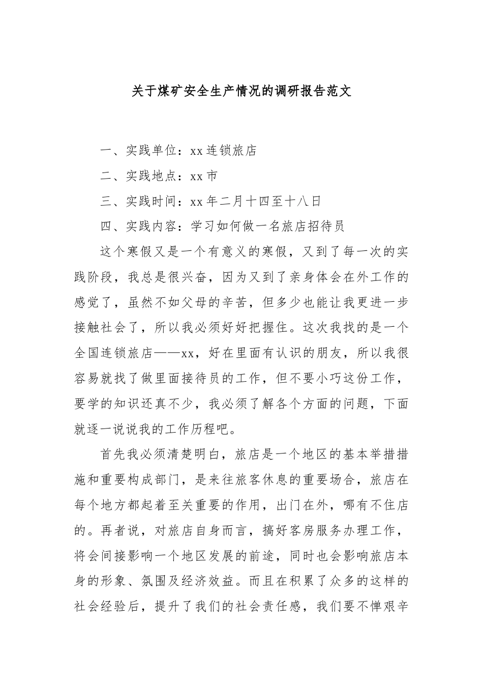 关于煤矿安全生产情况的调研报告范文.docx_第1页