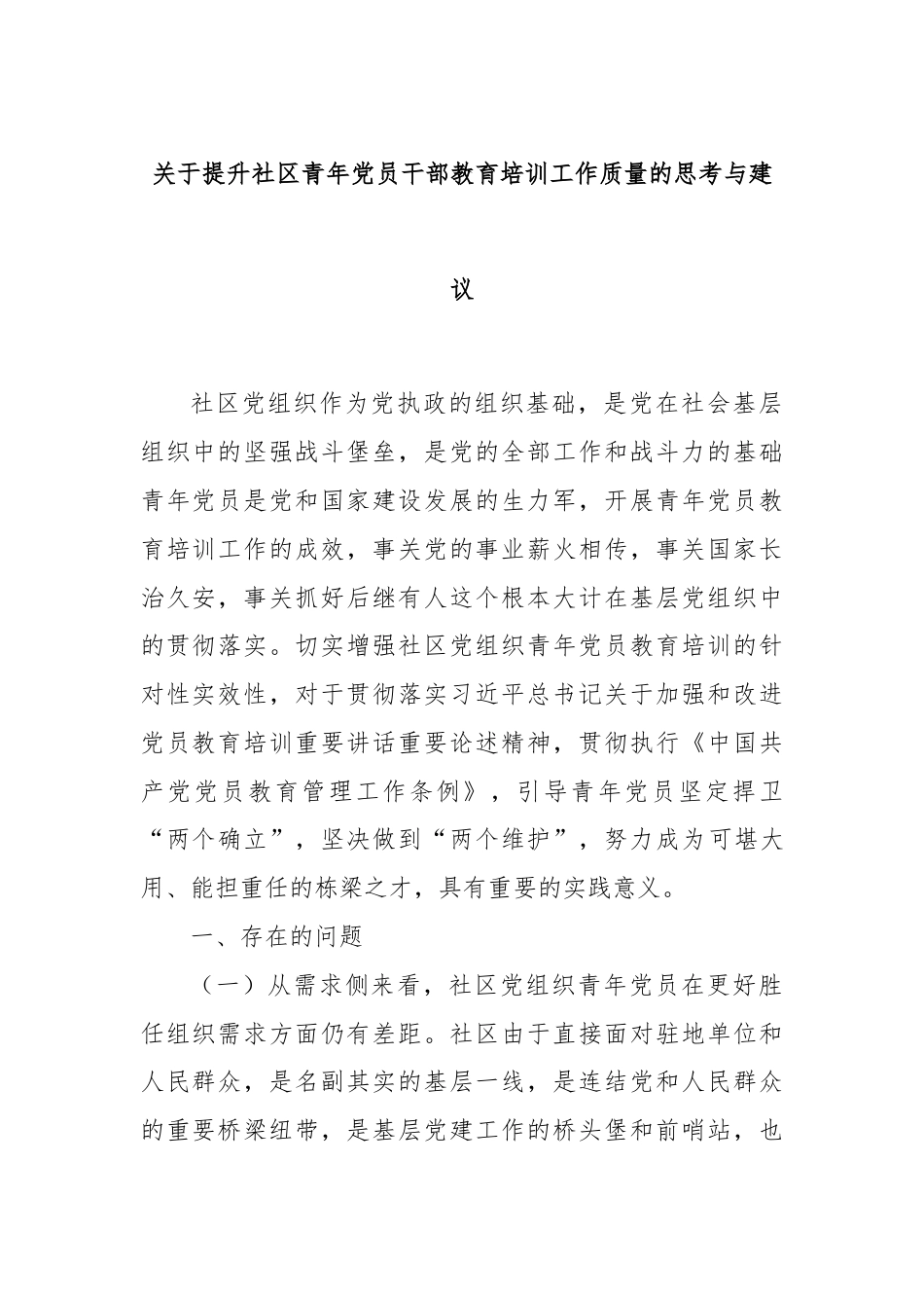 关于提升社区青年党员干部教育培训工作质量的思考与建议.docx_第1页