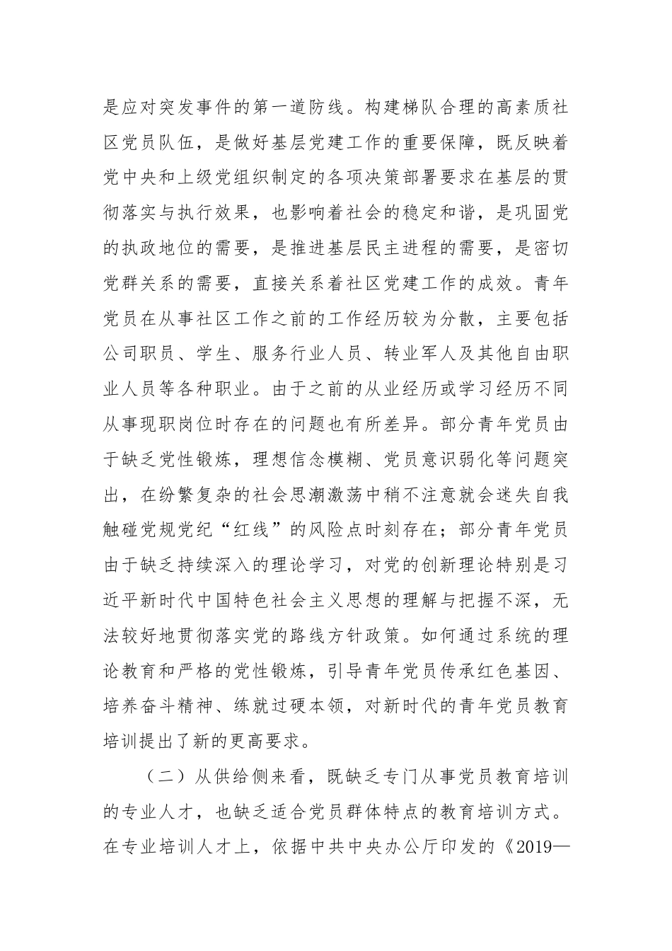 关于提升社区青年党员干部教育培训工作质量的思考与建议.docx_第2页