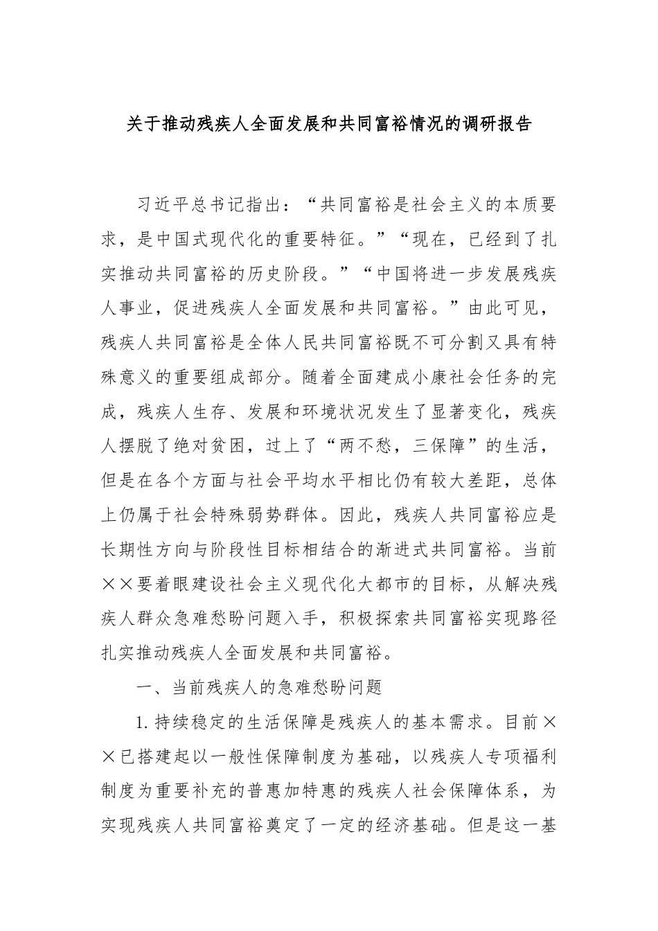 关于推动残疾人全面发展和共同富裕情况的调研报告.docx_第1页