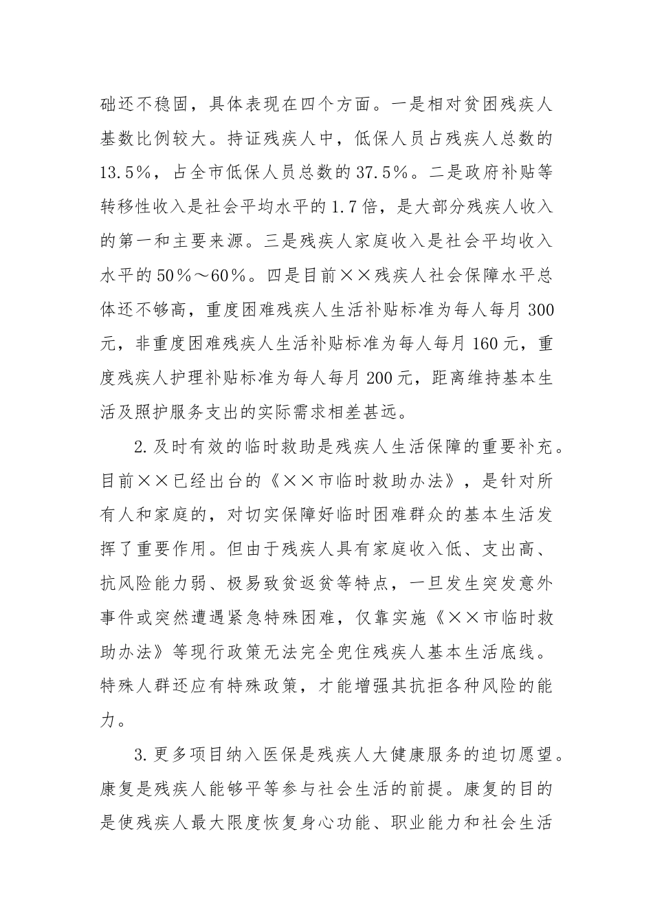 关于推动残疾人全面发展和共同富裕情况的调研报告.docx_第2页