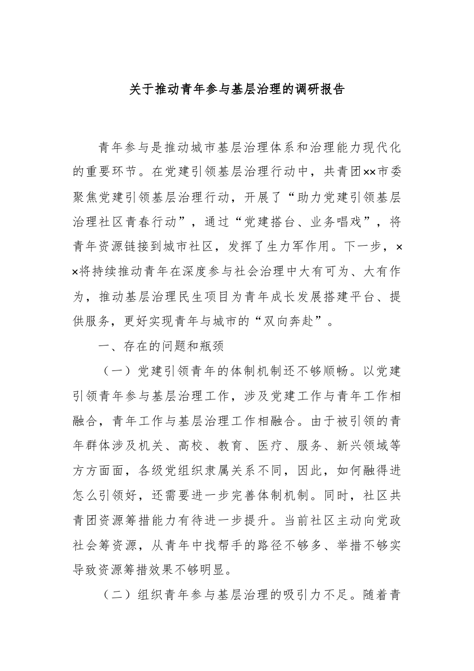 关于推动青年参与基层治理的调研报告.docx_第1页