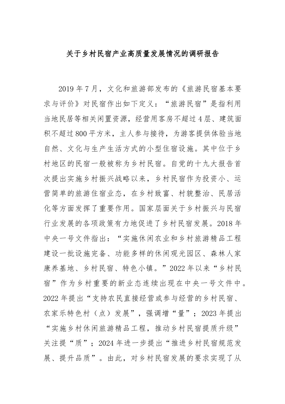 关于乡村民宿产业高质量发展情况的调研报告.docx_第1页