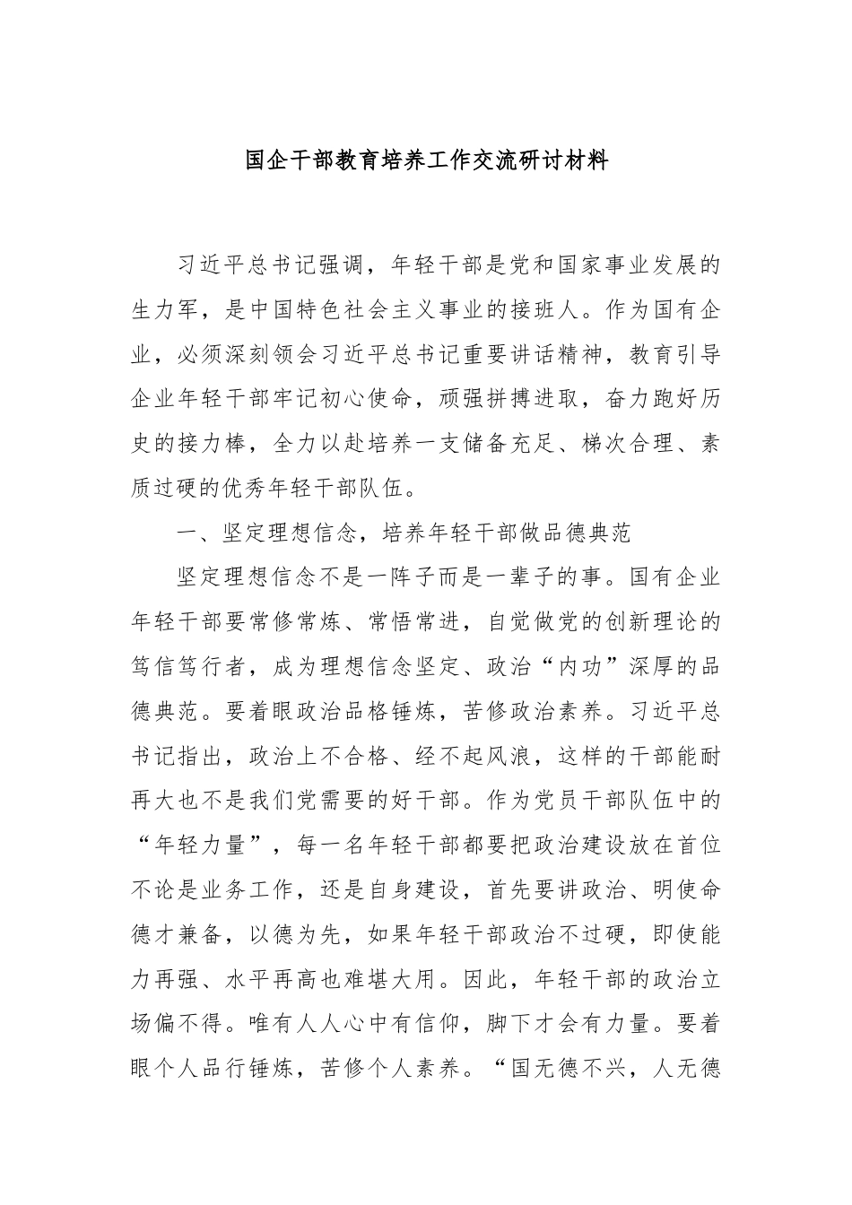 国企干部教育培养工作交流研讨材料.docx_第1页