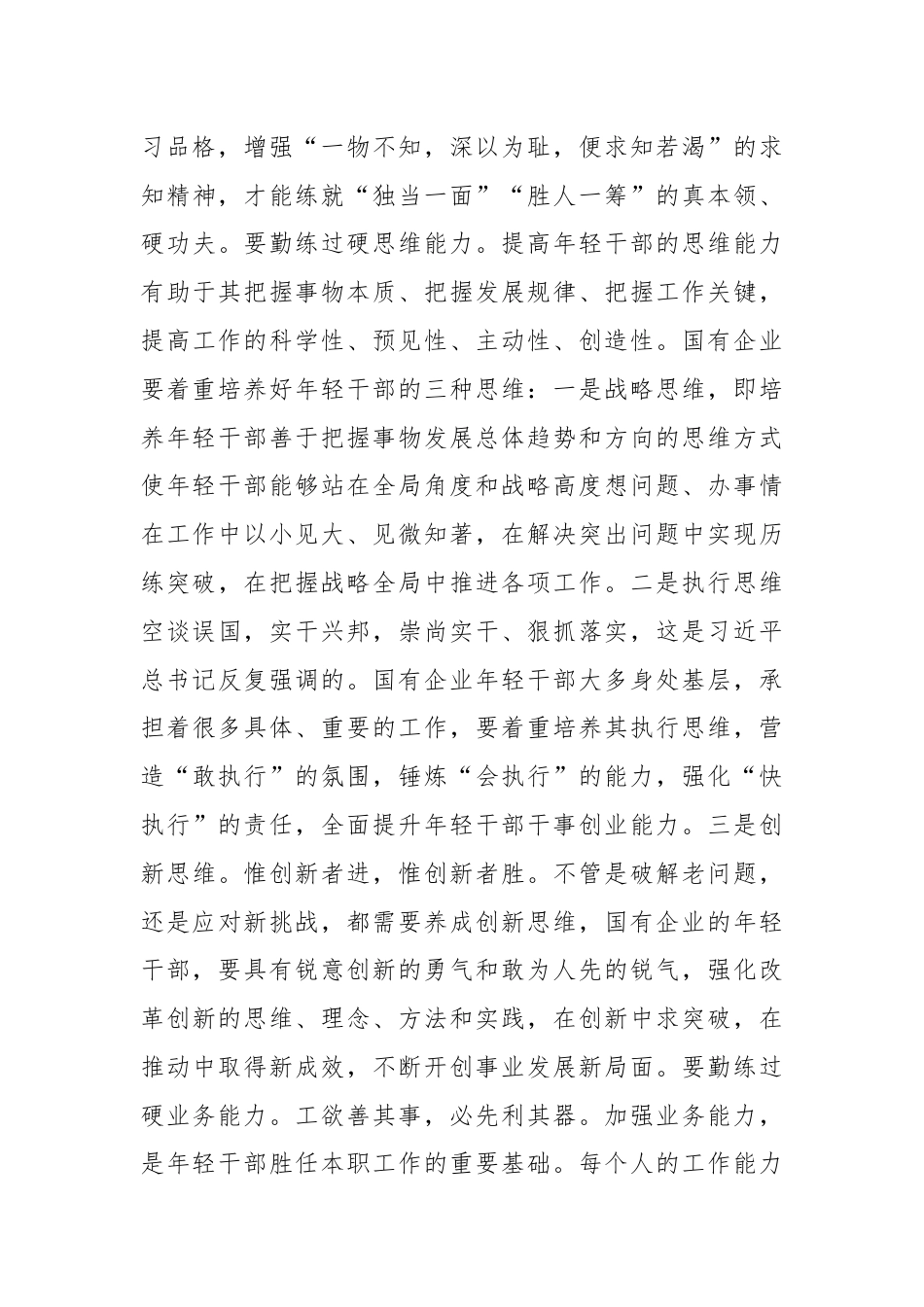 国企干部教育培养工作交流研讨材料.docx_第3页