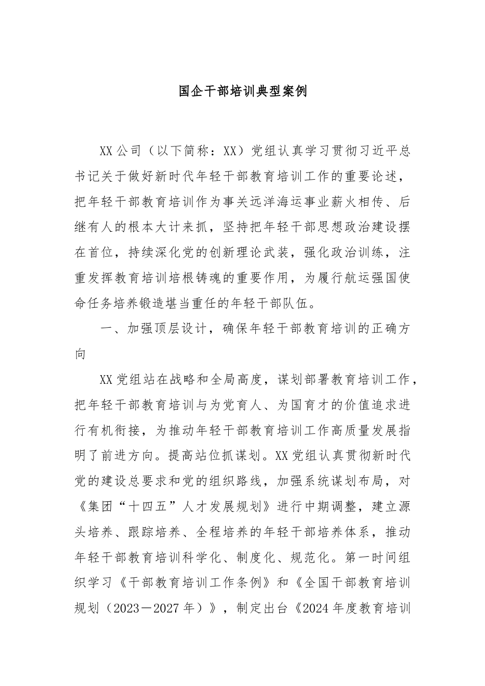 国企干部培训典型案例.docx_第1页