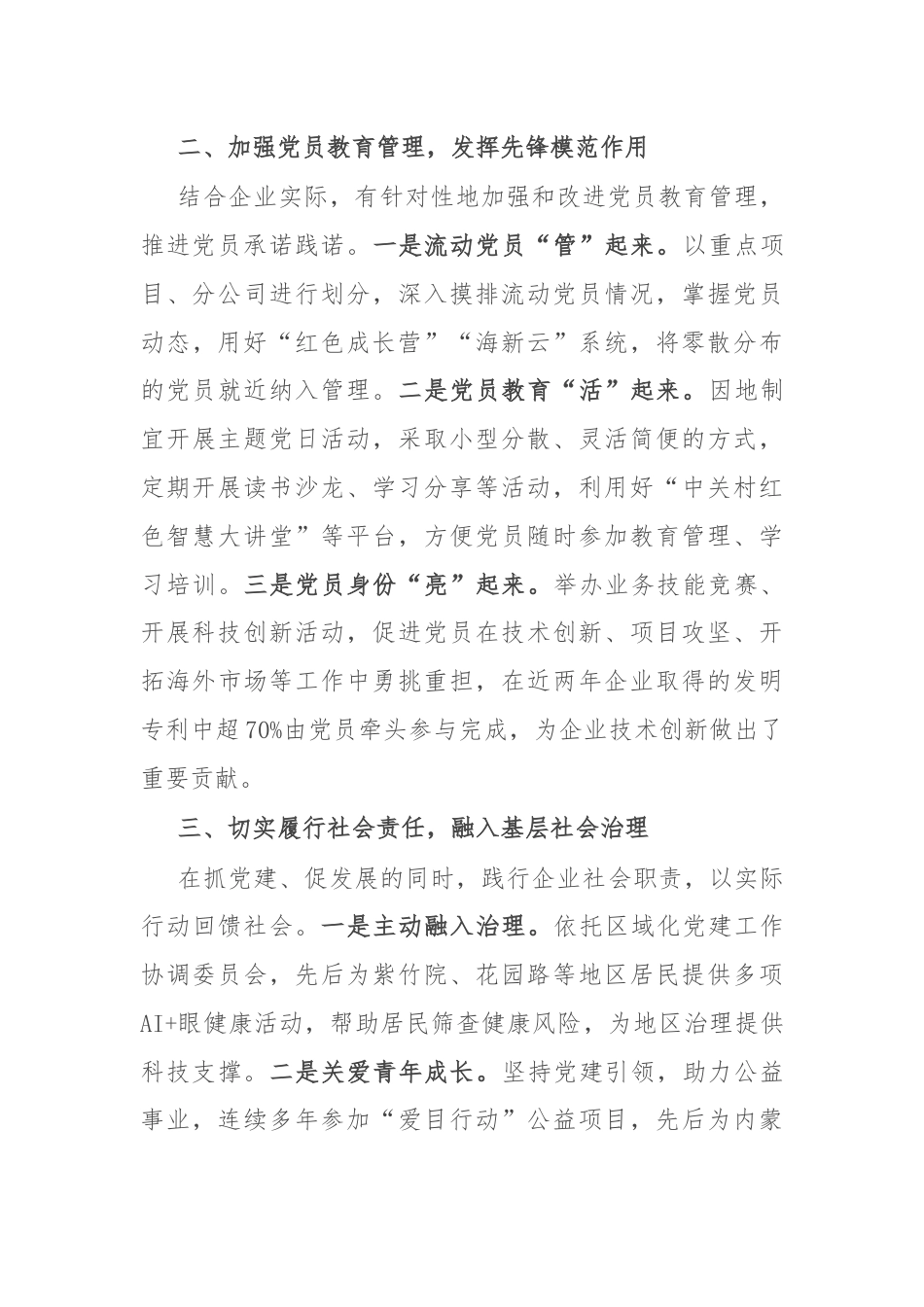 国企经验做法：党建赋能促进企业高质量发展.docx_第2页