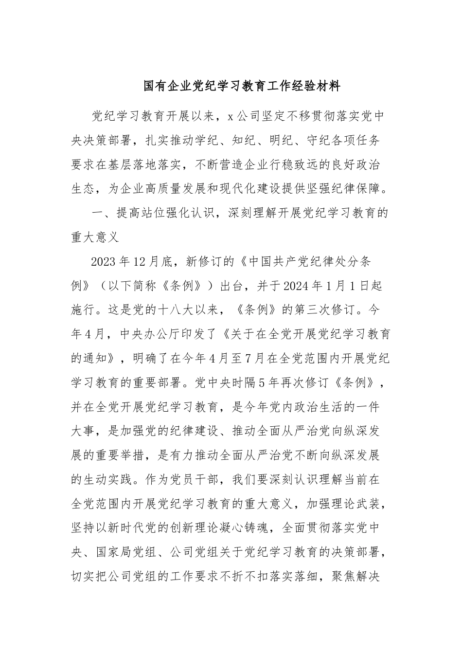 国有企业党纪学习教育工作经验材料.docx_第1页