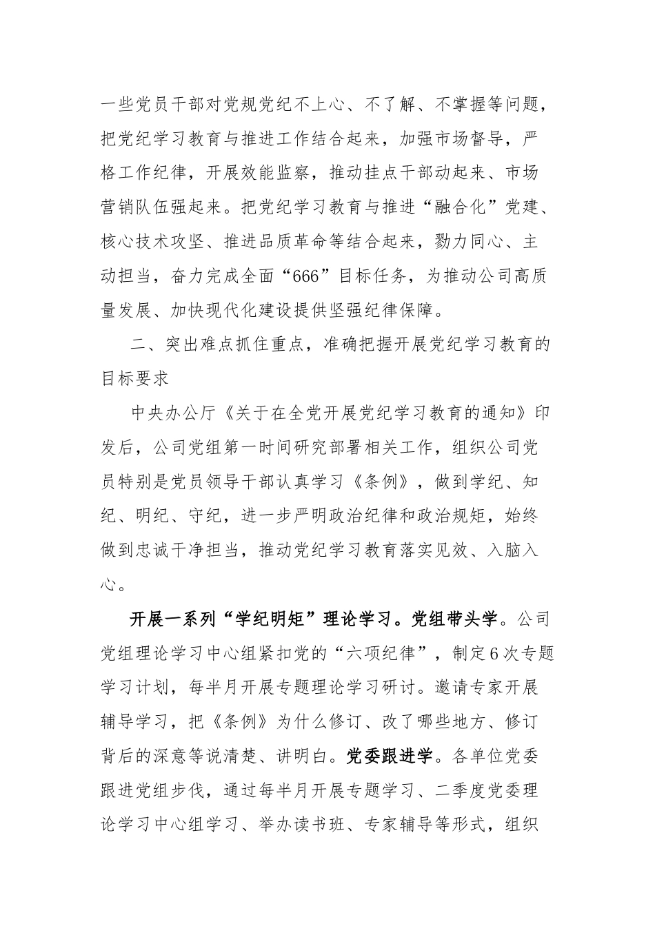 国有企业党纪学习教育工作经验材料.docx_第2页