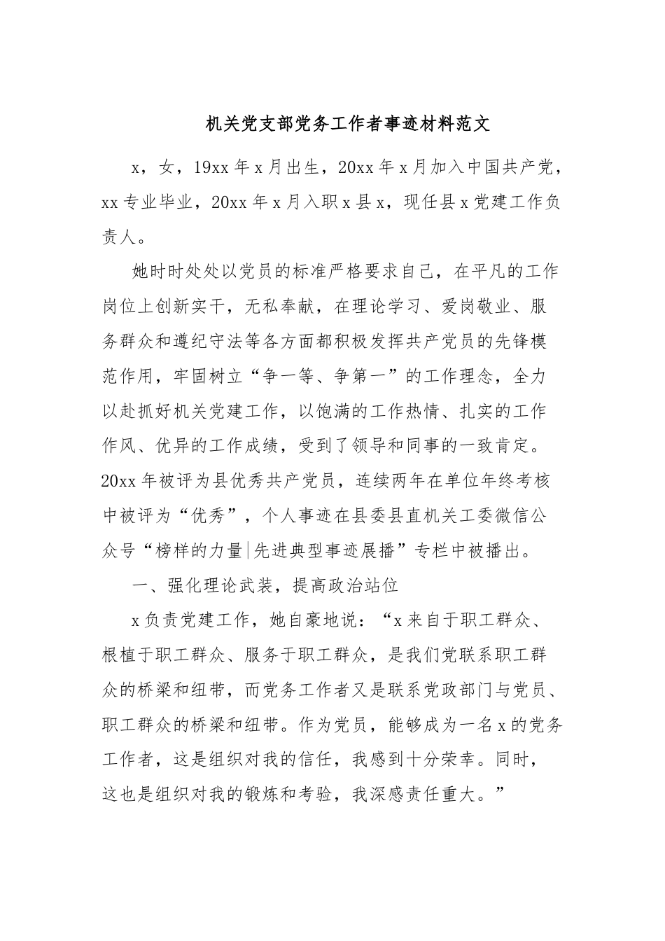 机关党支部党务工作者事迹材料范文.docx_第1页