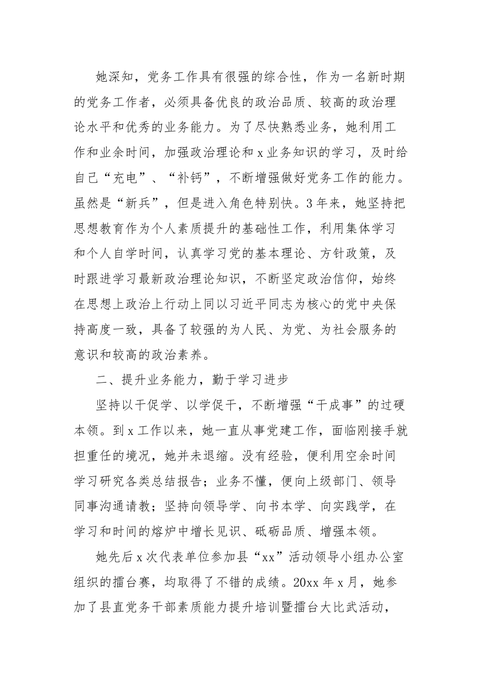 机关党支部党务工作者事迹材料范文.docx_第2页