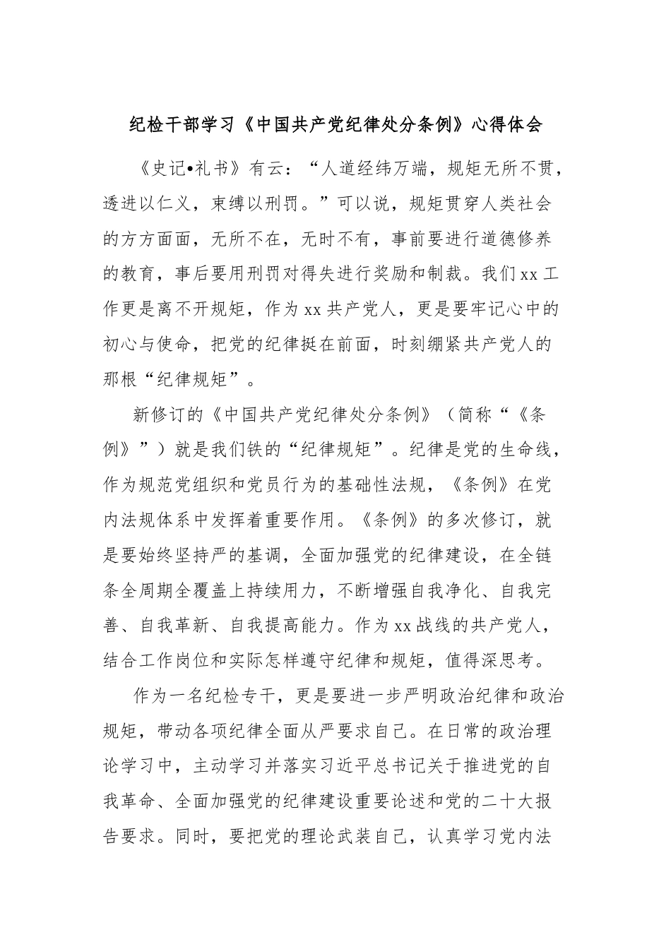 纪检干部学习《中国共产党纪律处分条例》心得体会.docx_第1页