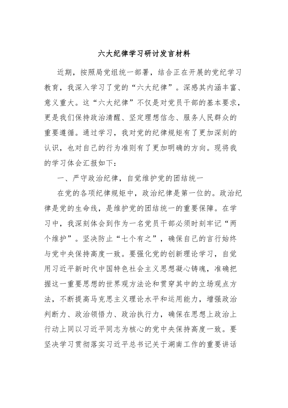 六大纪律学习研讨发言材料.docx_第1页