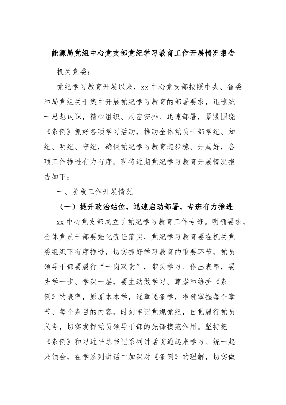 能源局党组中心党支部党纪学习教育工作开展情况报告.docx_第1页