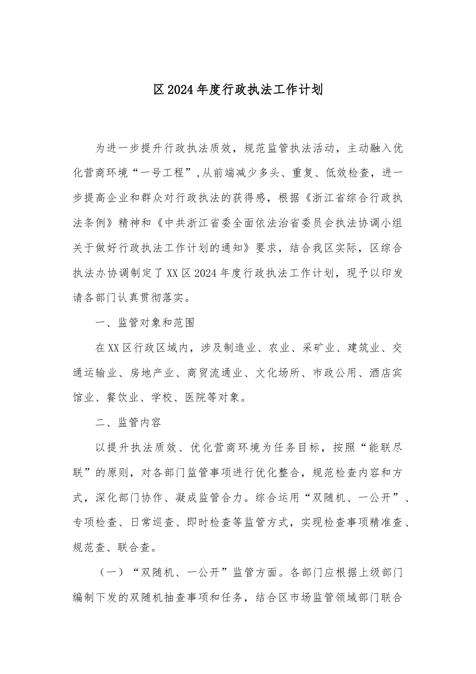 区2024年度行政执法工作计划.docx_第1页