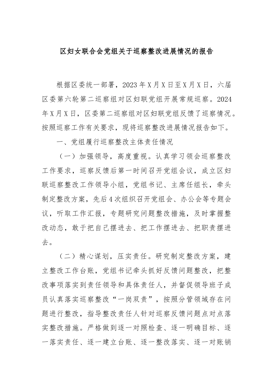 区妇女联合会党组关于巡察整改进展情况的报告.docx_第1页