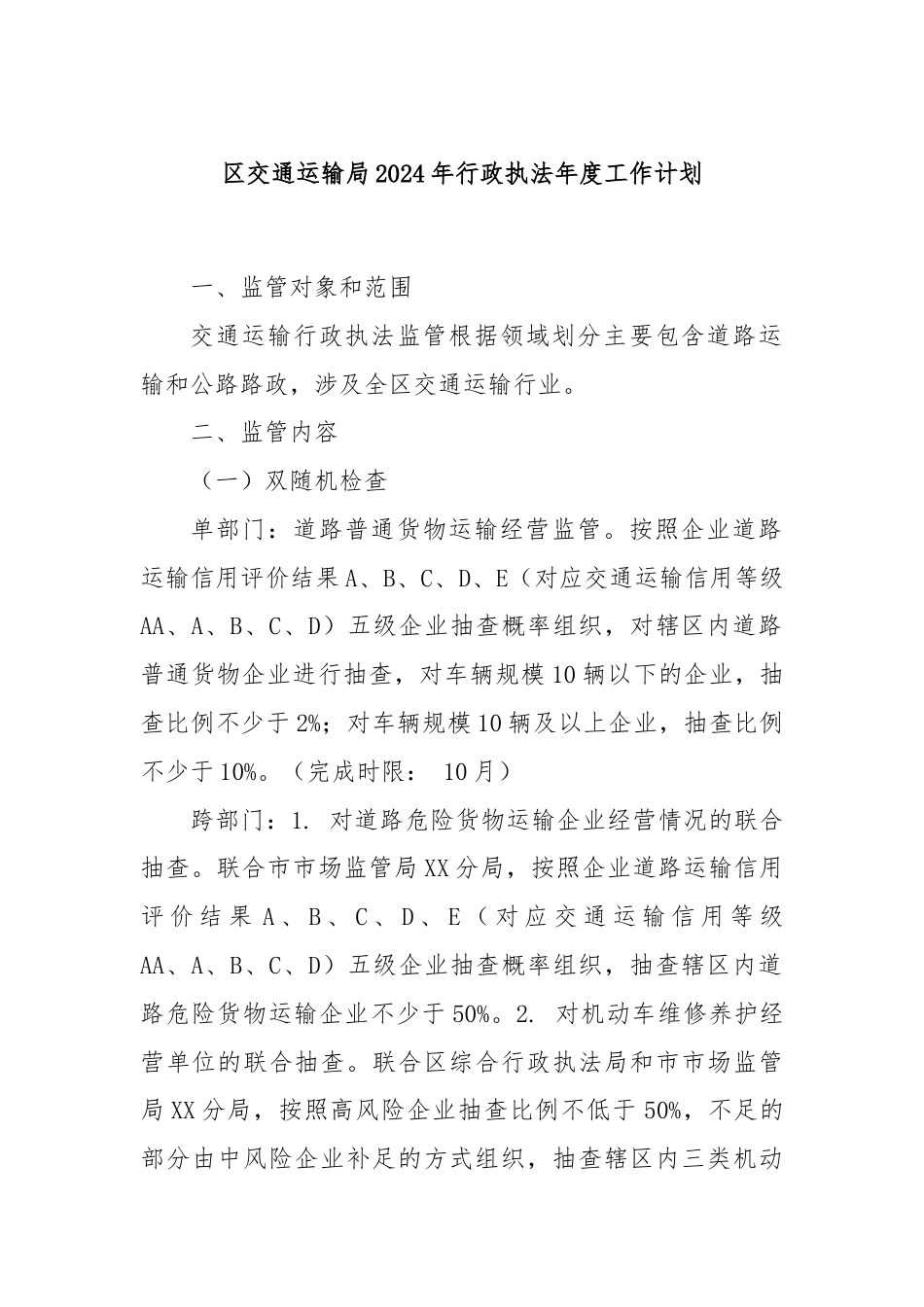 区交通运输局2024年行政执法年度工作计划.docx_第1页