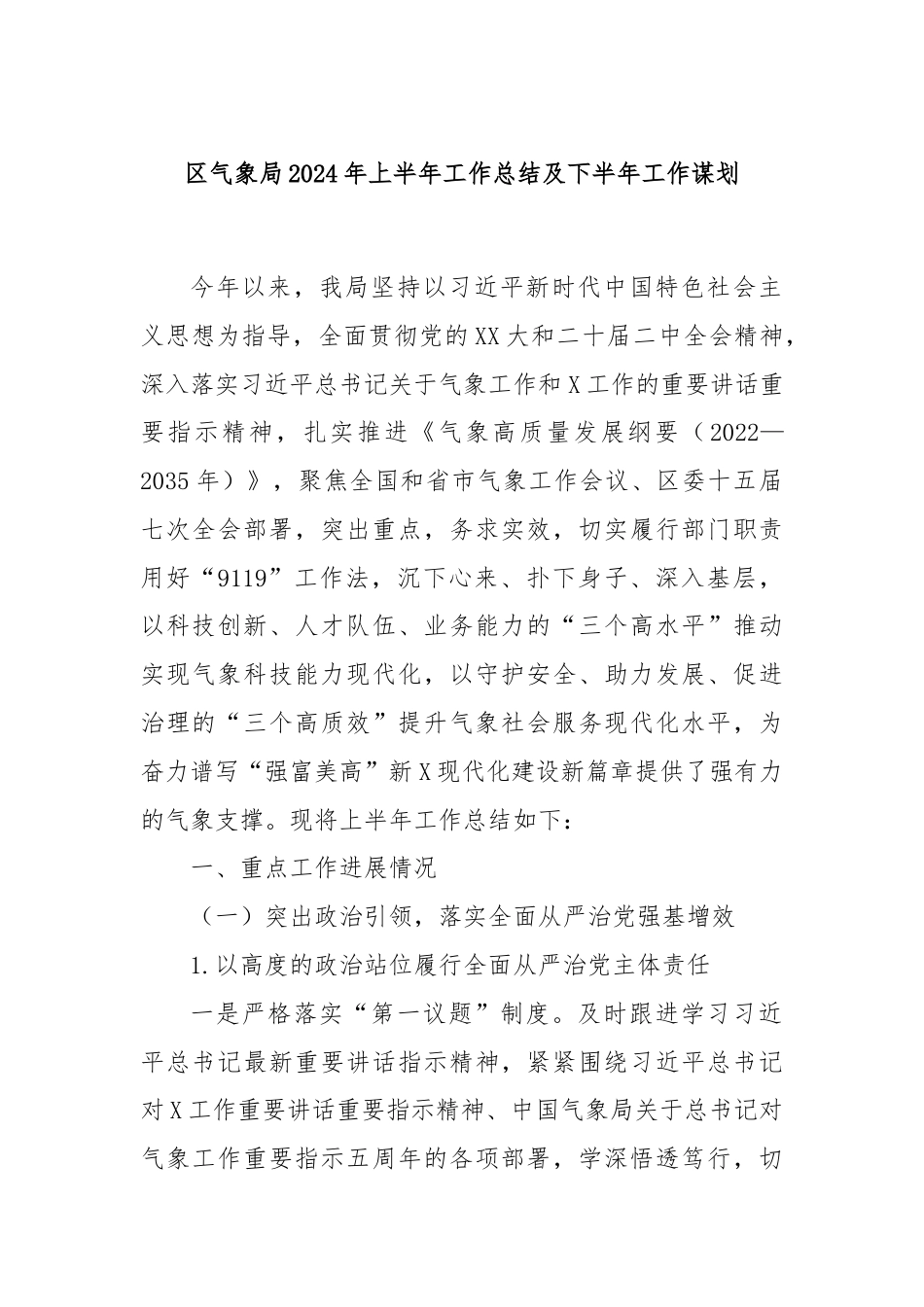 区气象局2024年上半年工作总结及下半年工作谋划.docx_第1页