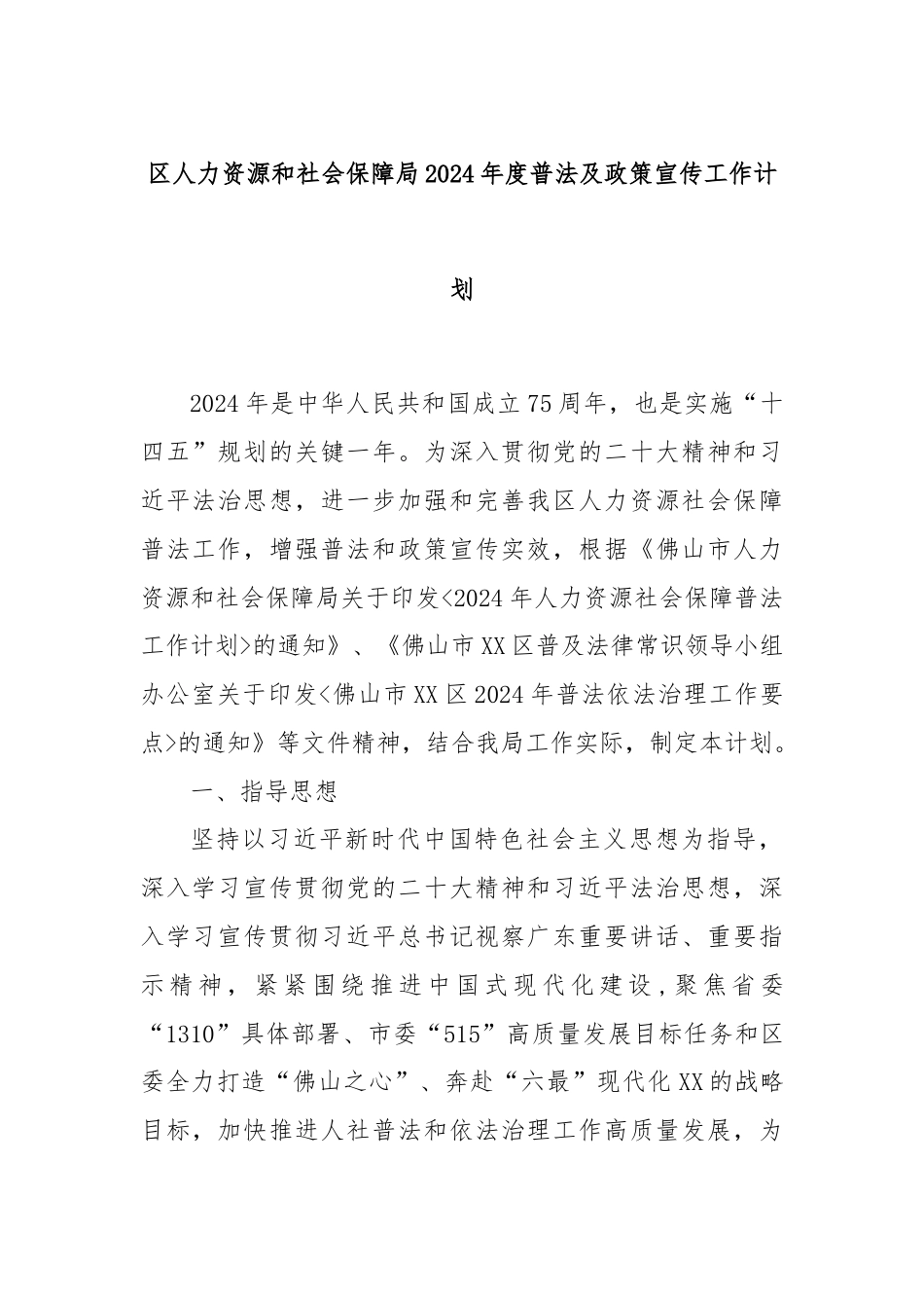 区人力资源和社会保障局2024年度普法及政策宣传工作计划.docx_第1页