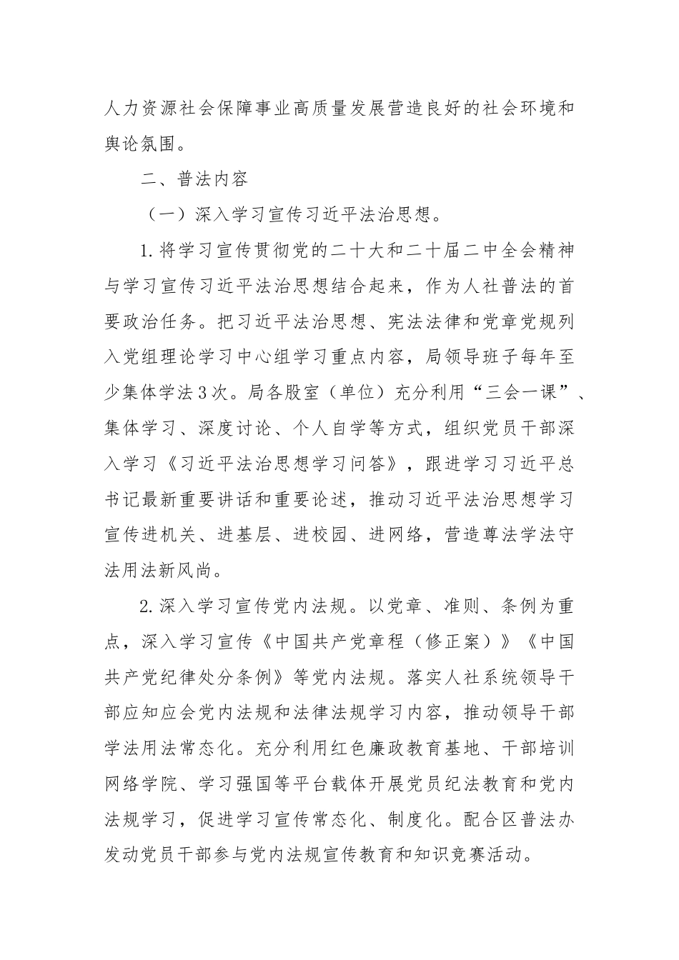 区人力资源和社会保障局2024年度普法及政策宣传工作计划.docx_第2页