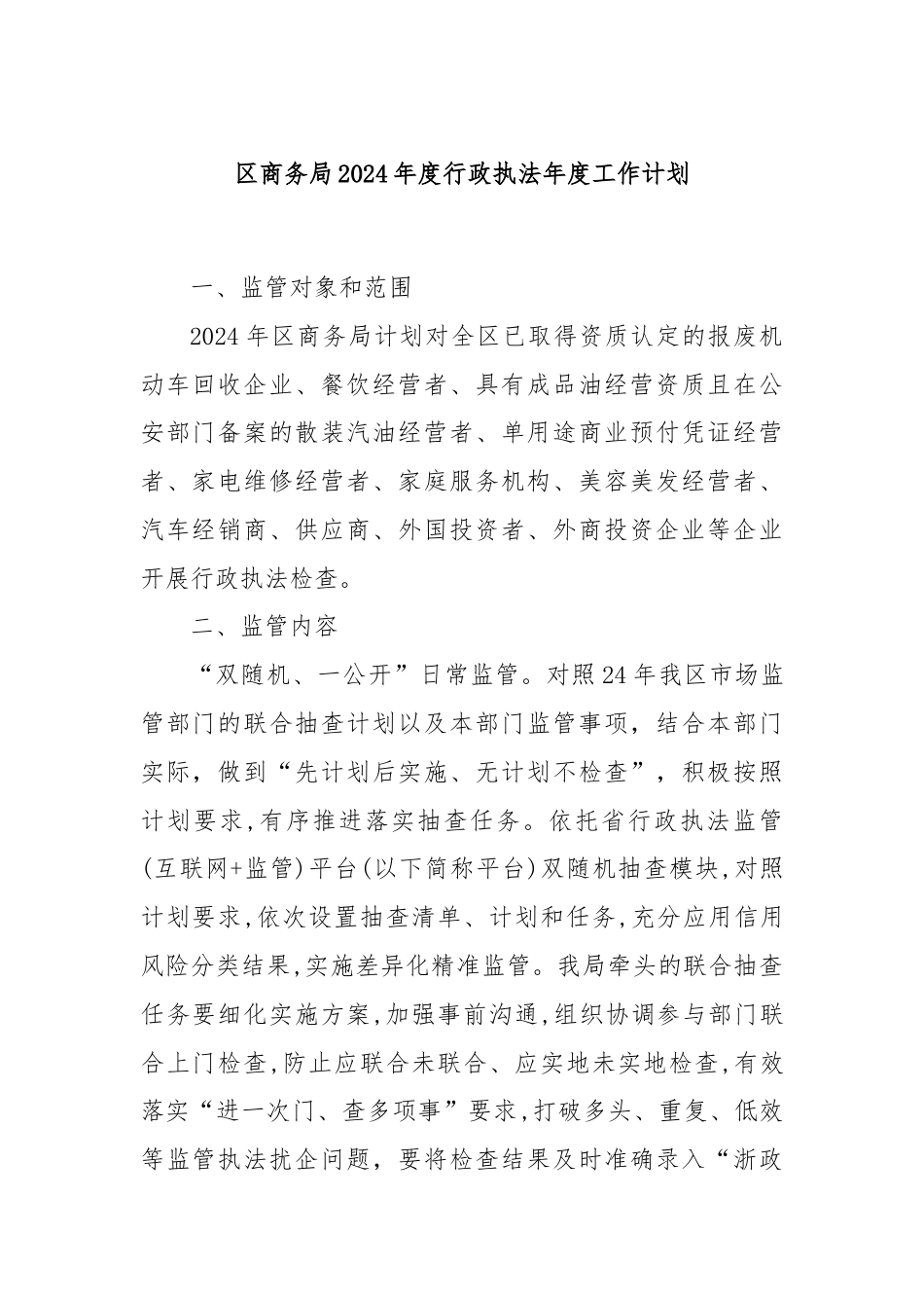 区商务局2024年度行政执法年度工作计划.docx_第1页