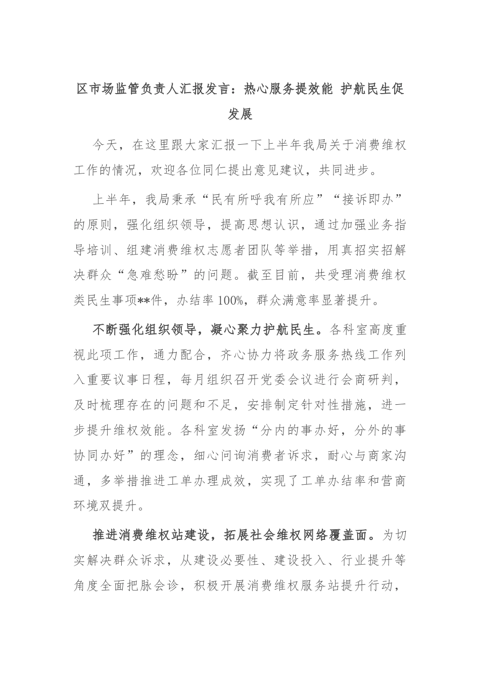 区市场监管负责人汇报发言：热心服务提效能 护航民生促发展.docx_第1页