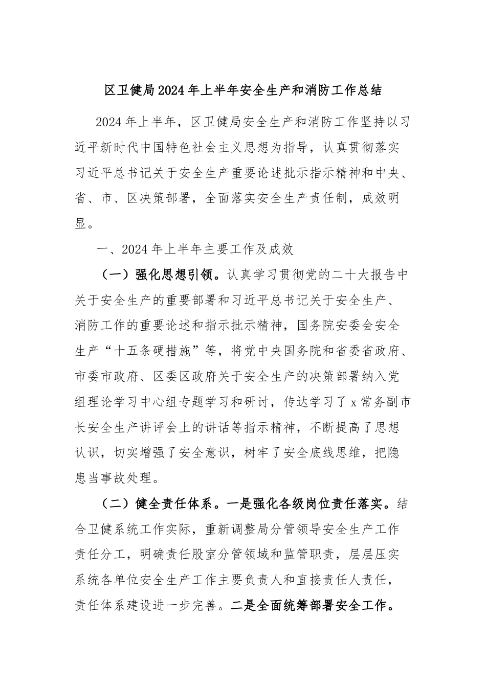 区卫健局2024年上半年安全生产和消防工作总结.docx_第1页