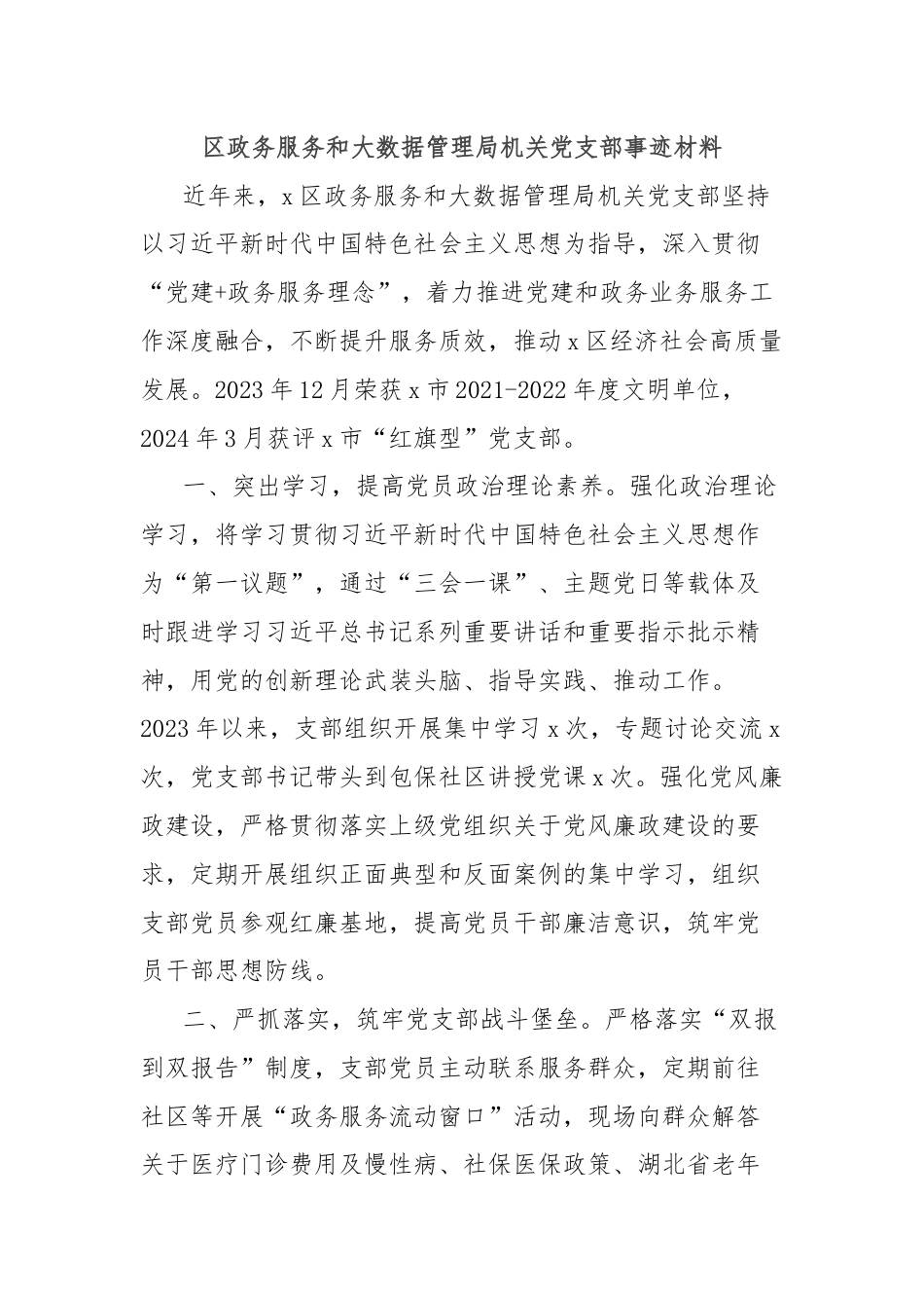 区政务服务和大数据管理局机关党支部事迹材料.docx_第1页