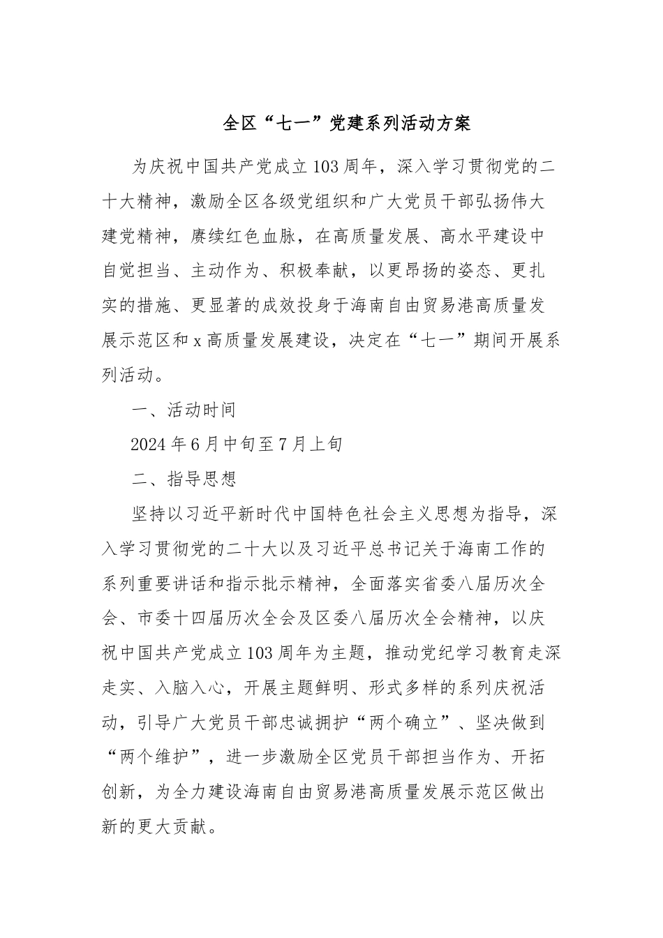 全区“七一”党建系列活动方案.docx_第1页