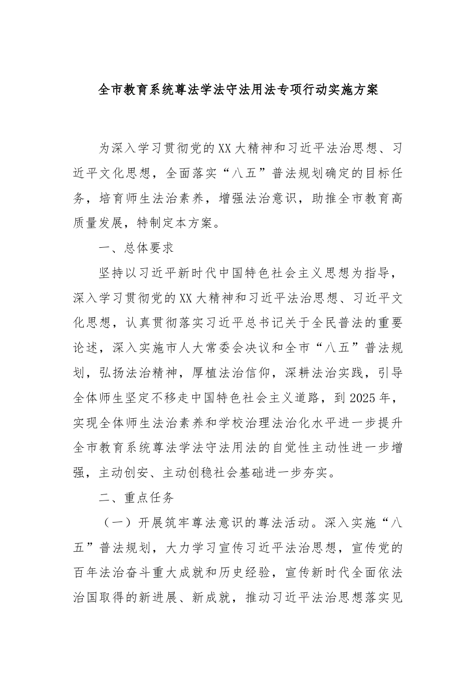 全市教育系统尊法学法守法用法专项行动实施方案.docx_第1页