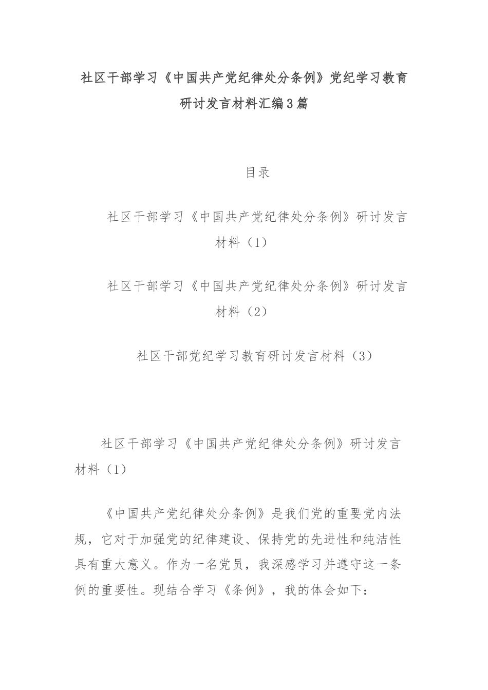 社区干部学习《中国共产党纪律处分条例》党纪学习教育研讨发言材料汇编3篇.docx_第1页