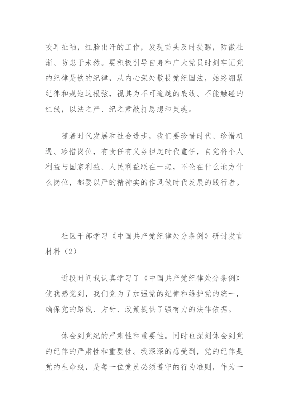 社区干部学习《中国共产党纪律处分条例》党纪学习教育研讨发言材料汇编3篇.docx_第3页