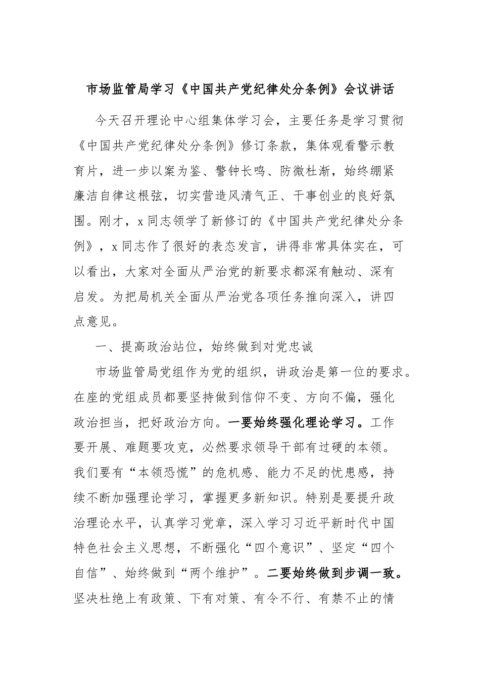 市场监管局学习《中国共产党纪律处分条例》会议讲话.docx_第1页