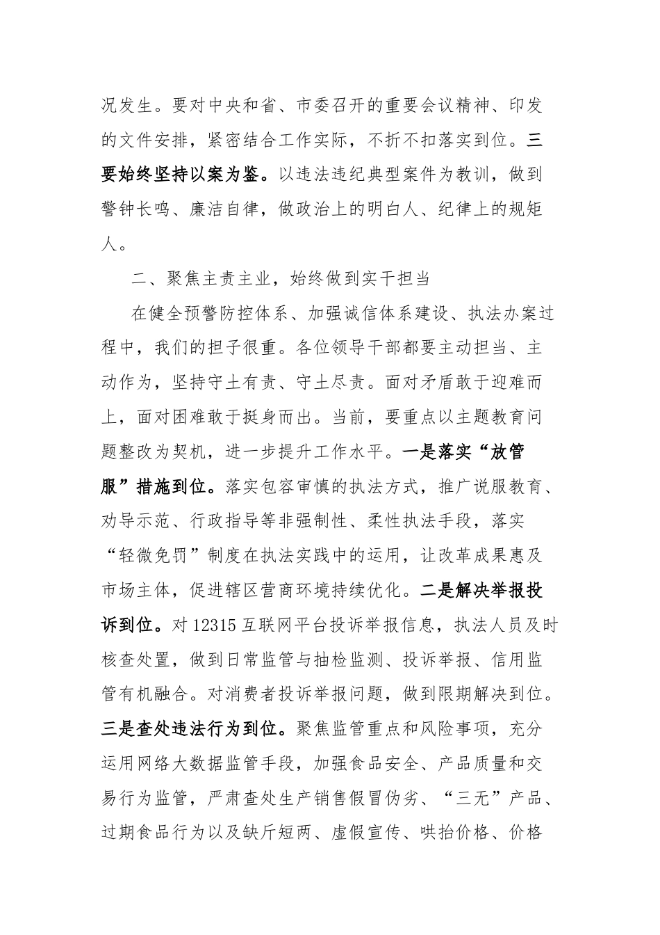 市场监管局学习《中国共产党纪律处分条例》会议讲话.docx_第2页