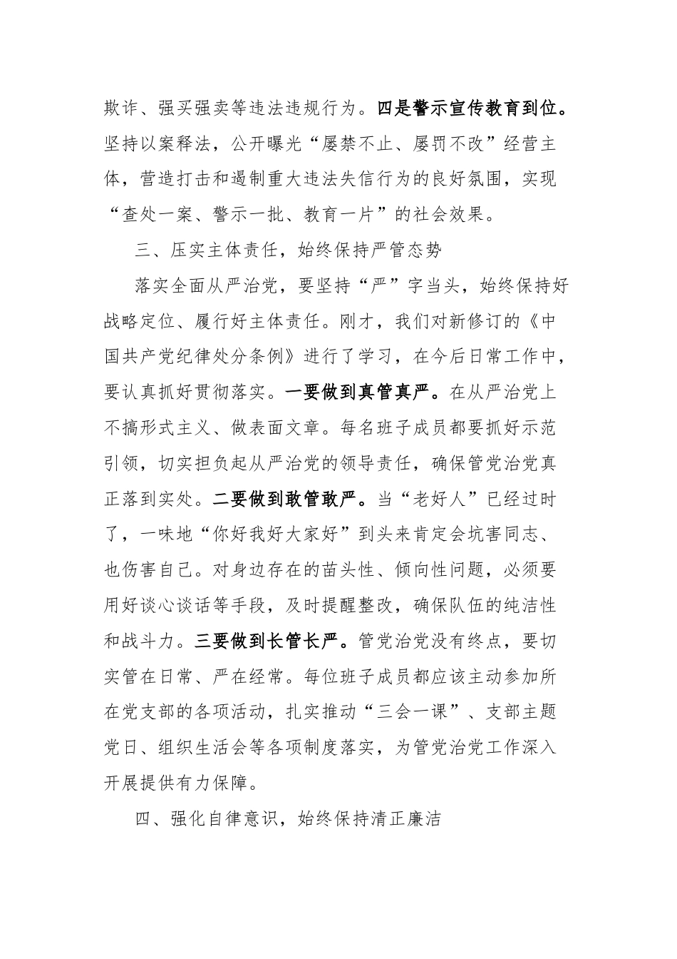 市场监管局学习《中国共产党纪律处分条例》会议讲话.docx_第3页