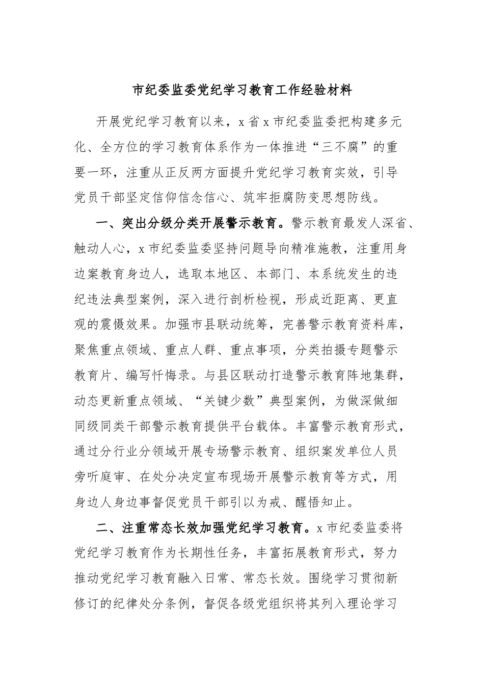 市纪委监委党纪学习教育工作经验材料.docx_第1页