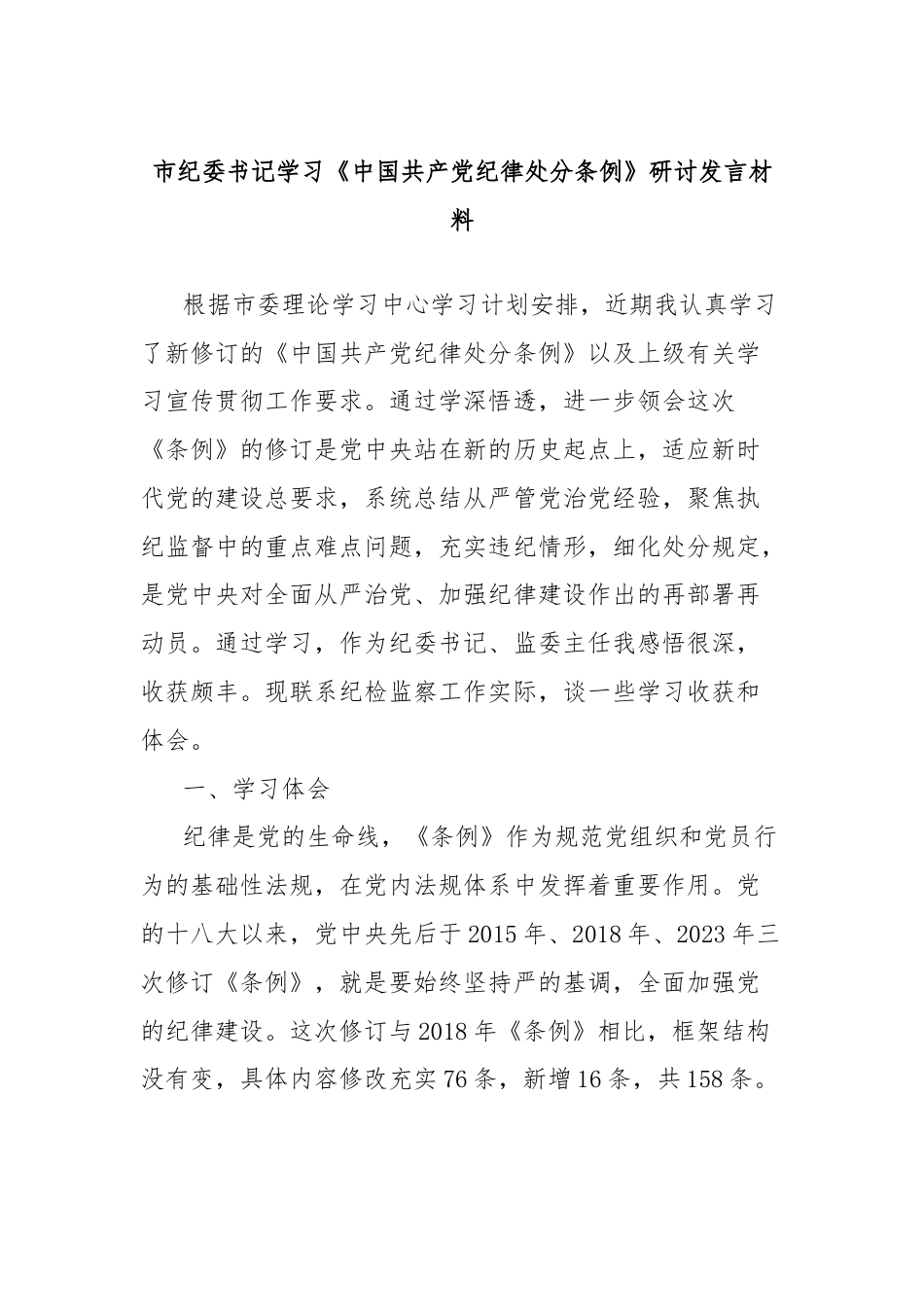 市纪委书记学习《中国共产党纪律处分条例》研讨发言材料.docx_第1页